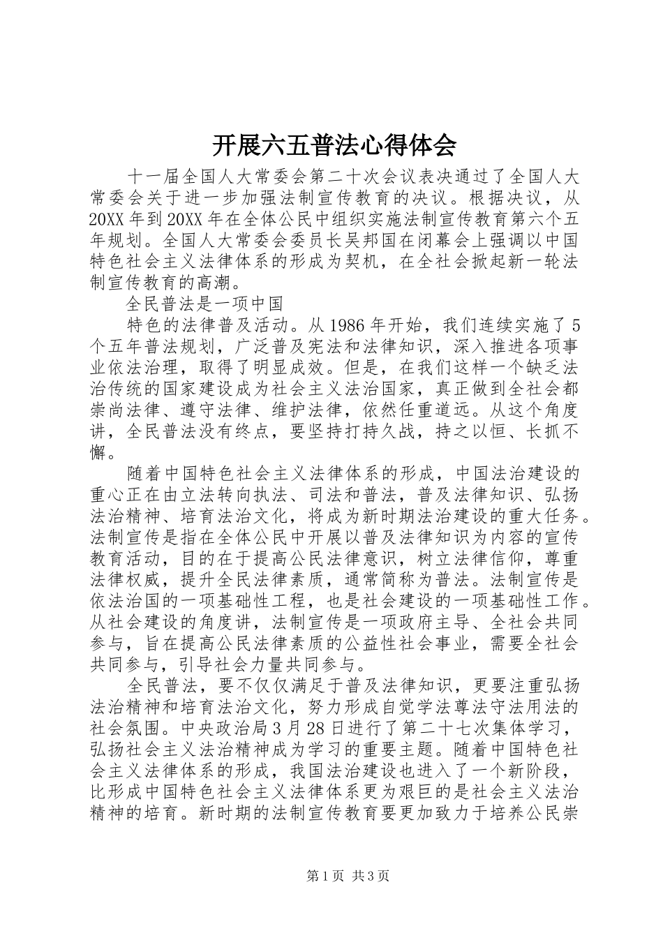 开展六五普法心得体会_第1页
