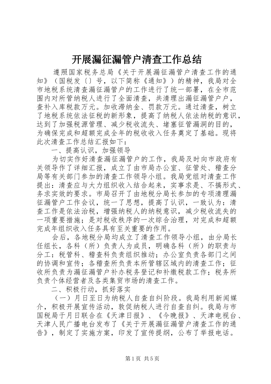 开展漏征漏管户清查工作总结_第1页