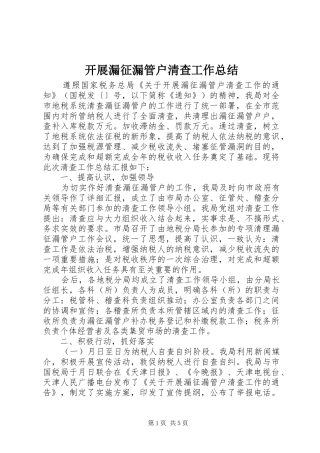 开展漏征漏管户清查工作总结