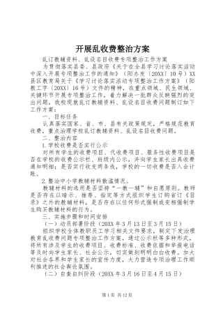 开展乱收费整治方案