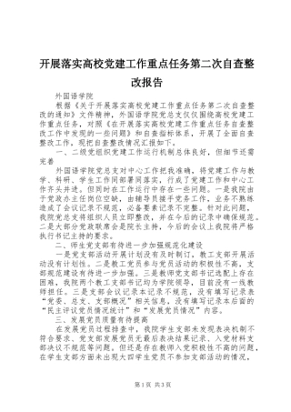 开展落实高校党建工作重点任务第二次自查整改报告