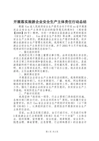 开展落实旅游企业安全生产主体责任行动总结