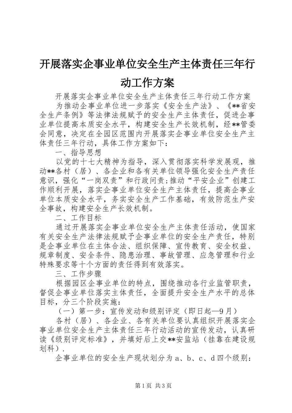 开展落实企事业单位安全生产主体责任三年行动工作方案_第1页