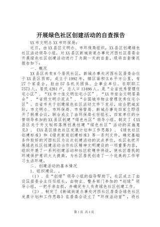 开展绿色社区创建活动的自查报告