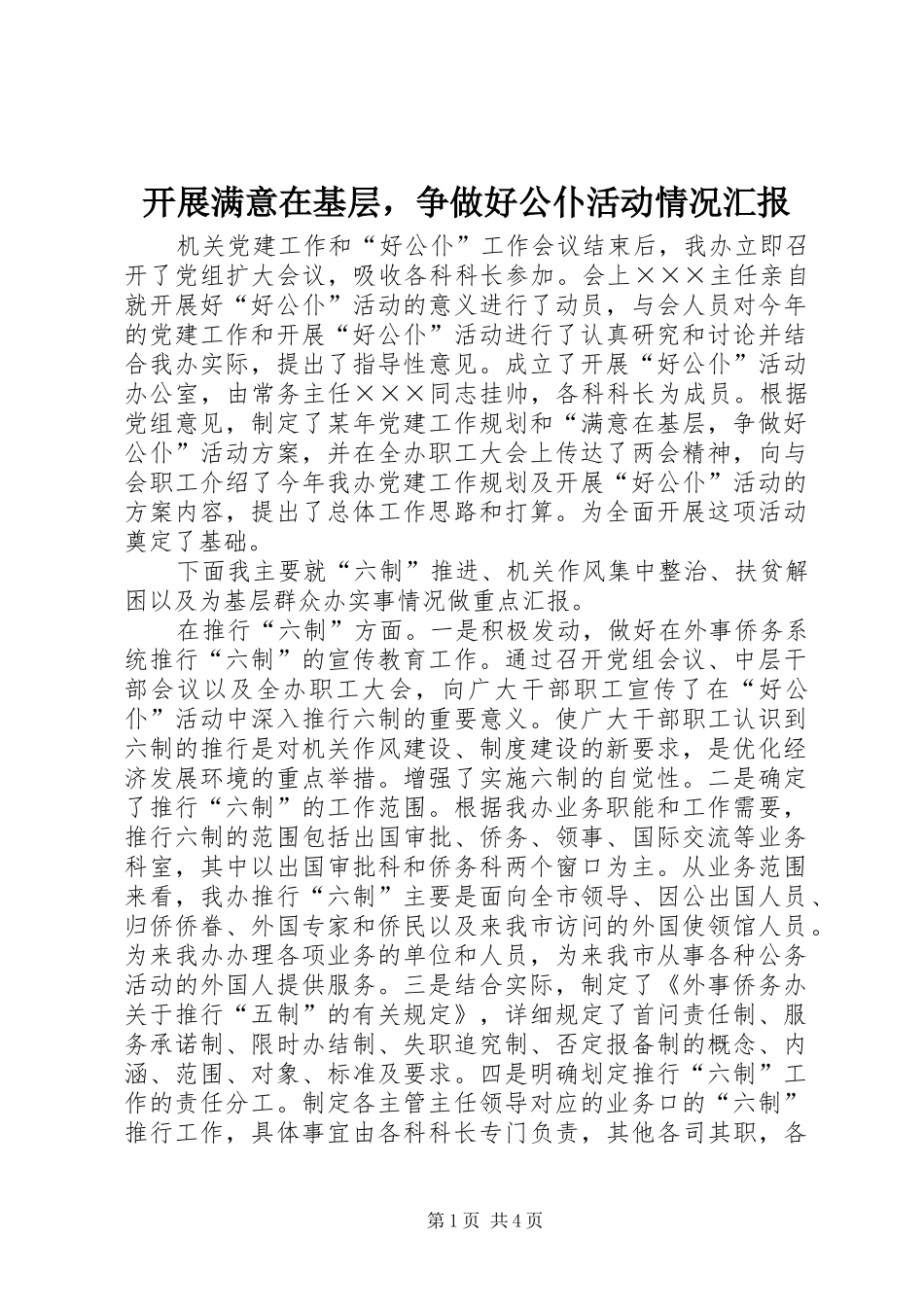 开展满意在基层，争做好公仆活动情况汇报_第1页