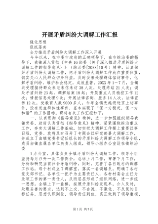 开展矛盾纠纷大调解工作汇报