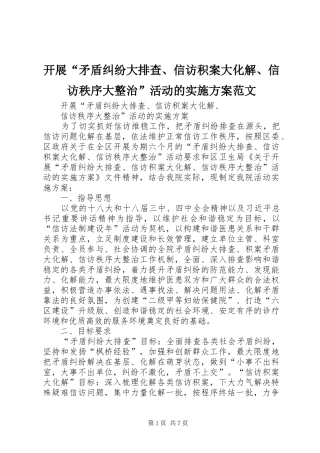 开展矛盾纠纷大排查信访积案大化解信访秩序大整治活动的实施方案范文