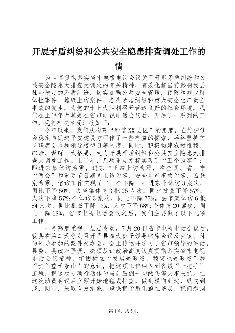 开展矛盾纠纷和公共安全隐患排查调处工作的情_第1页