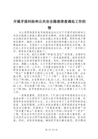 开展矛盾纠纷和公共安全隐患排查调处工作的情