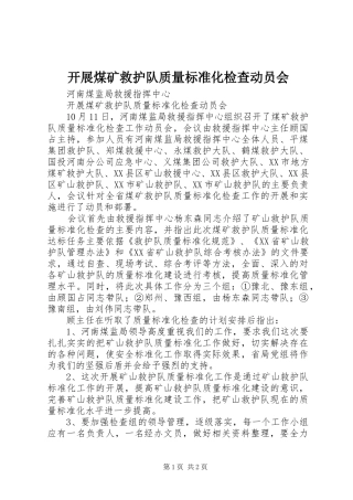 开展煤矿救护队质量标准化检查动员会