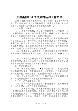 开展美丽广西清洁乡村活动工作总结