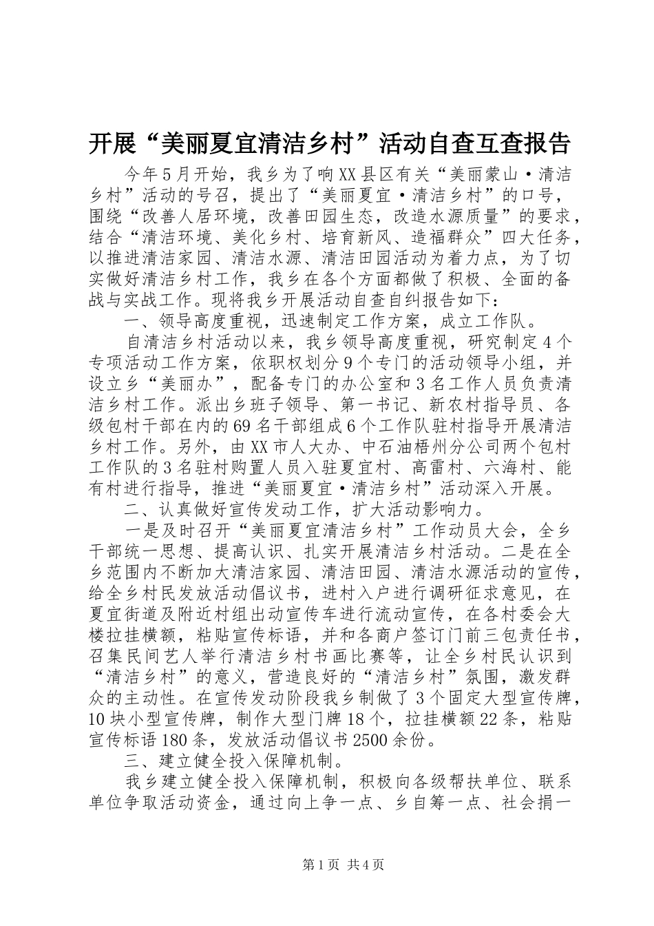 开展美丽夏宜清洁乡村活动自查互查报告_第1页