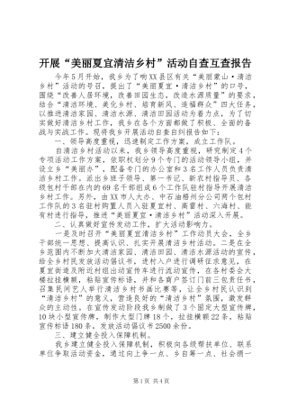 开展美丽夏宜清洁乡村活动自查互查报告