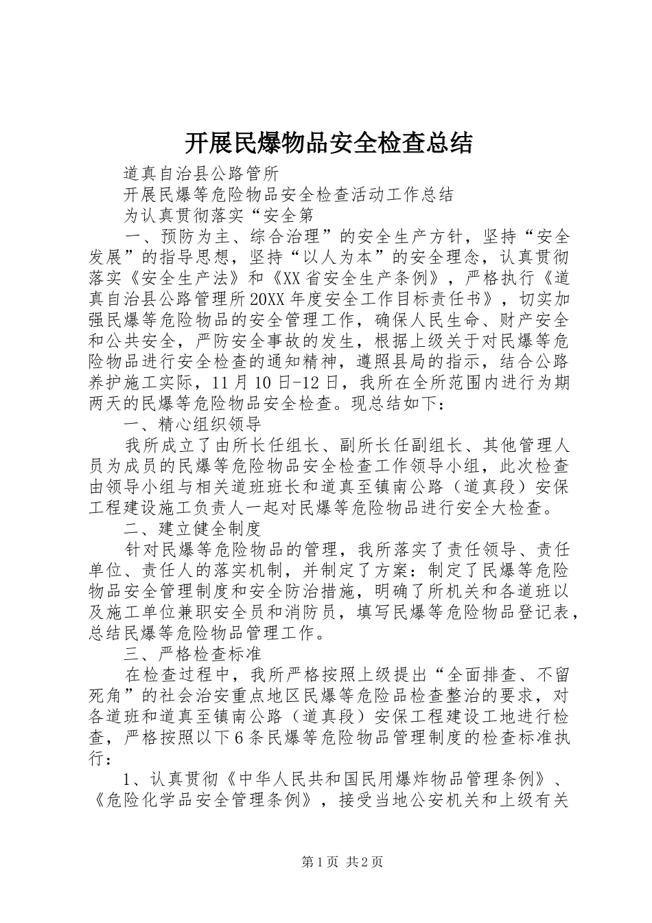 开展民爆物品安全检查总结_第1页