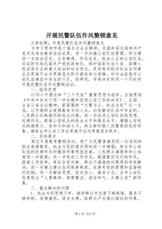 开展民警队伍作风整顿意见