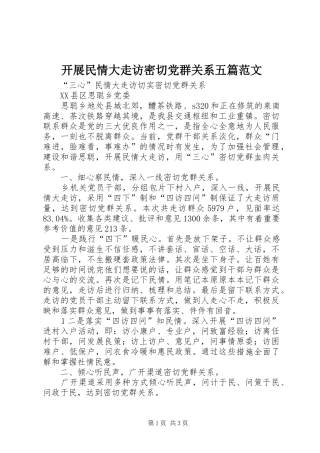开展民情大走访密切党群关系五篇范文