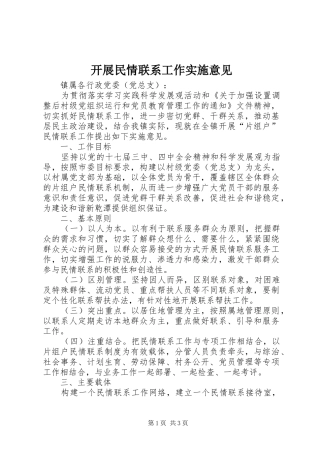 开展民情联系工作实施意见