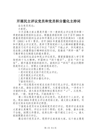 开展民主评议党员和党员积分量化主持词