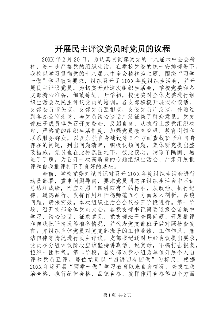 开展民主评议党员时党员的议程_第1页
