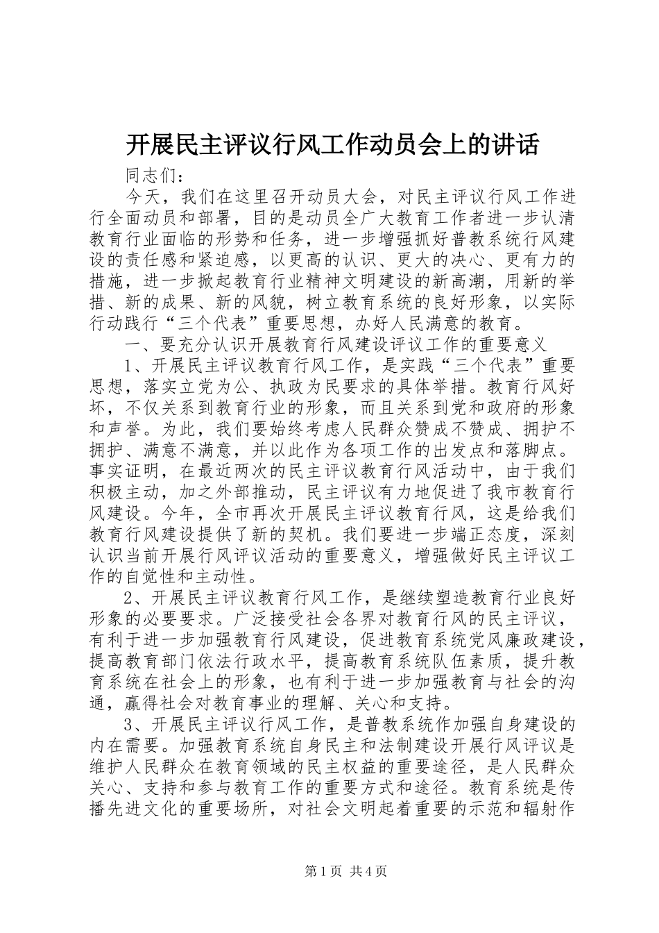 开展民主评议行风工作动员会上的致辞_第1页