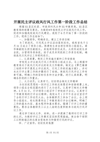 开展民主评议政风行风工作第一阶段工作总结