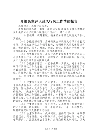 开展民主评议政风行风工作情况报告