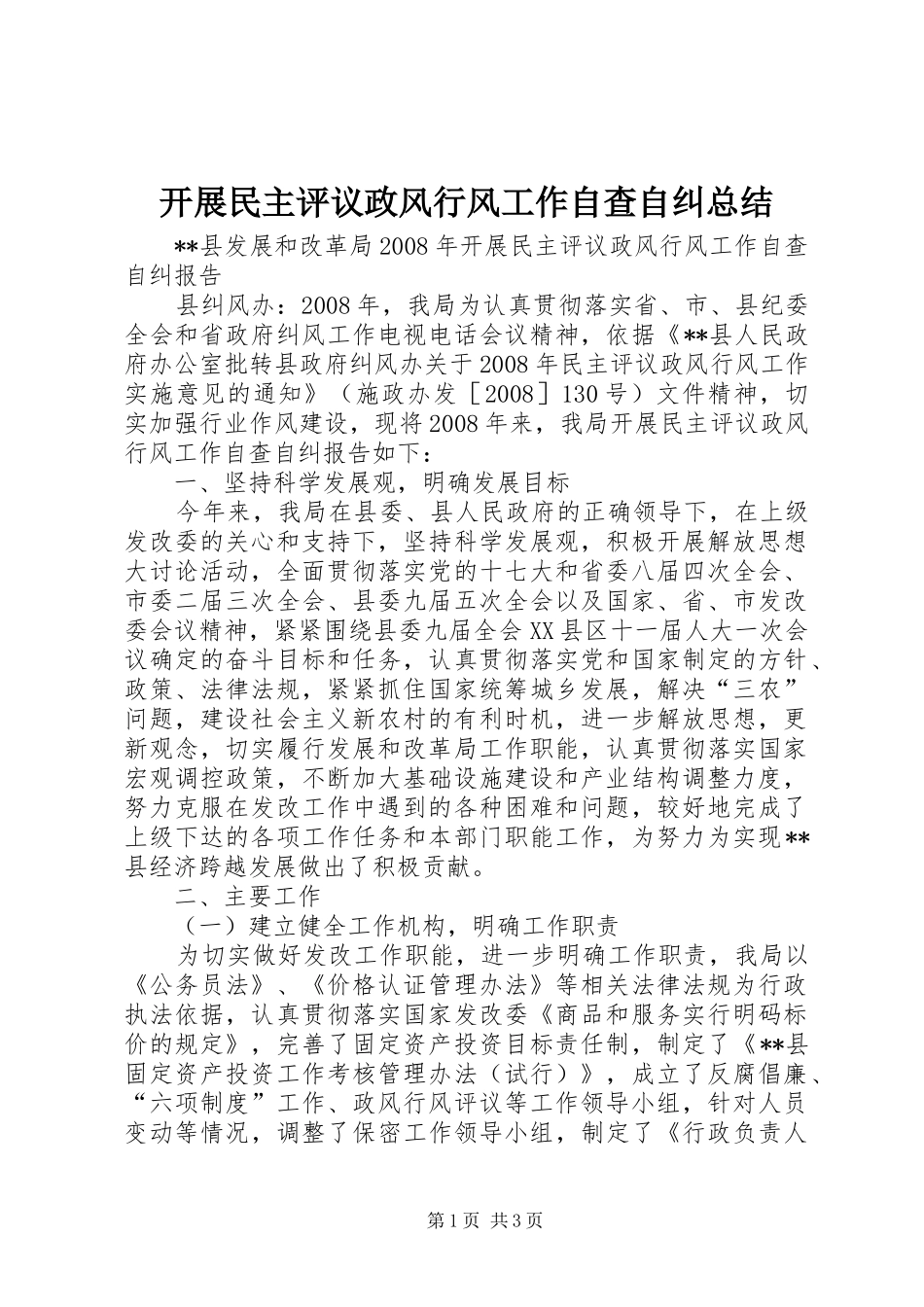 开展民主评议政风行风工作自查自纠总结_第1页