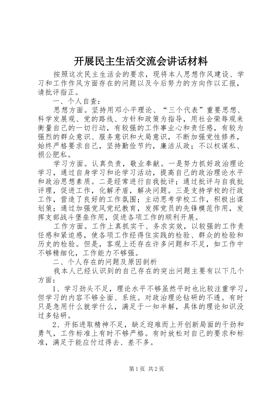 开展民主生活交流会致辞材料_第1页