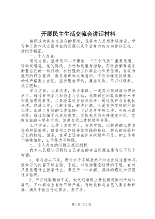 开展民主生活交流会致辞材料