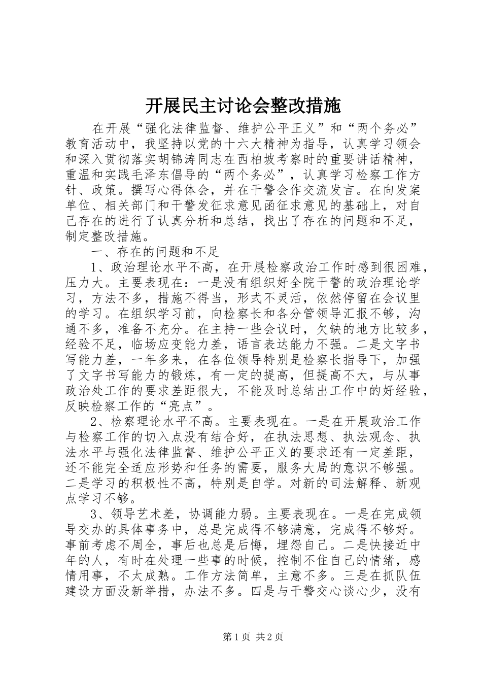 开展民主讨论会整改措施_第1页