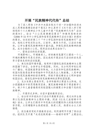 开展民族精神代代传总结