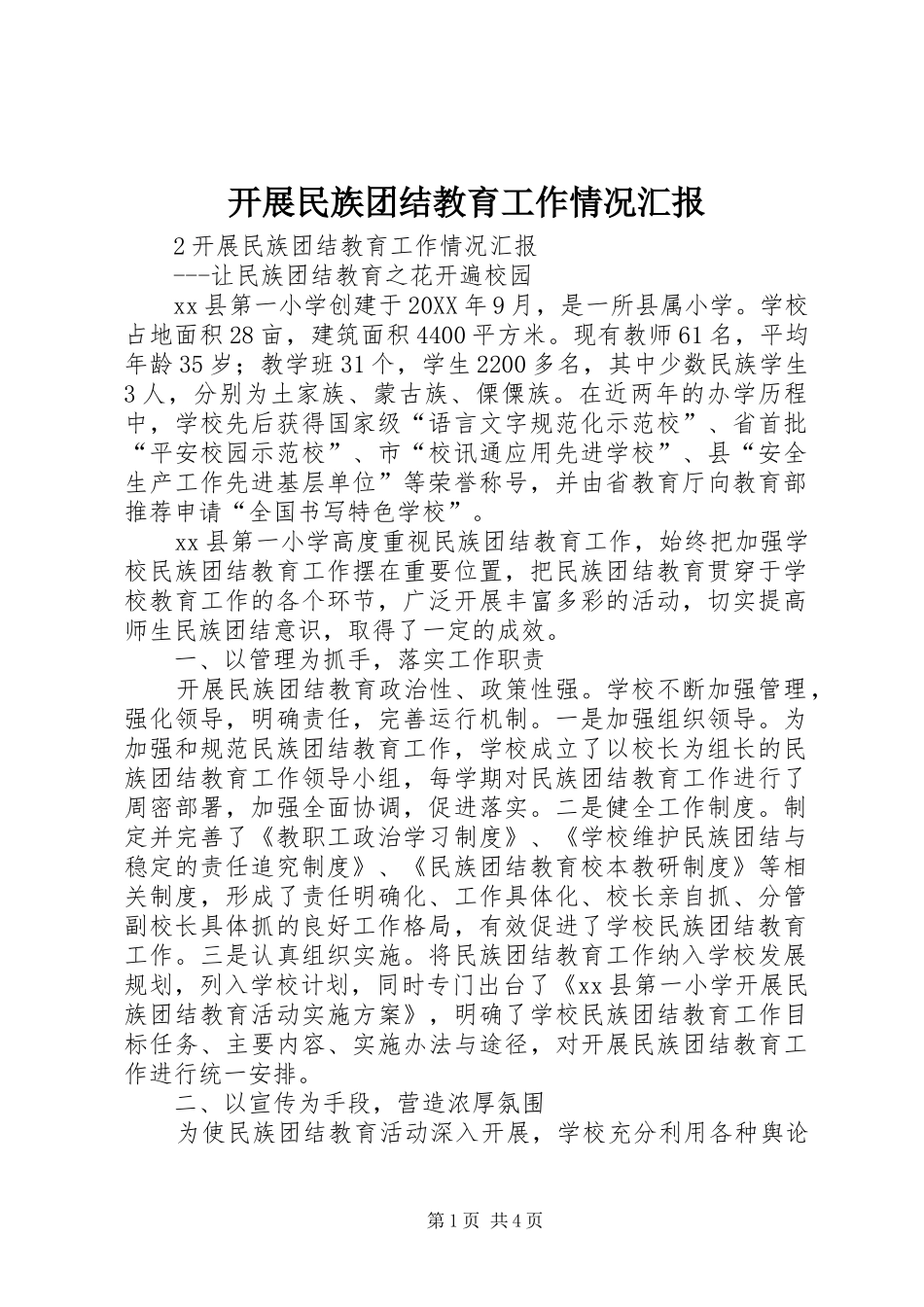 开展民族团结教育工作情况汇报_第1页