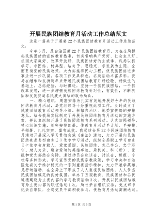 开展民族团结教育月活动工作总结范文