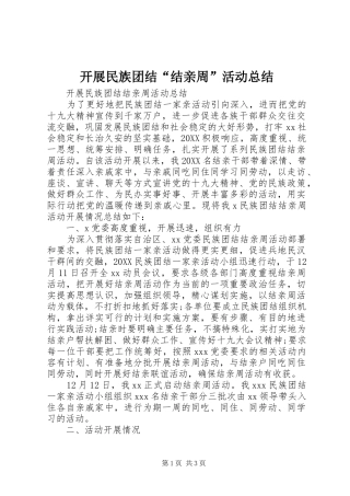 开展民族团结结亲周活动总结