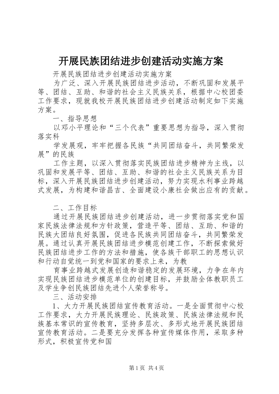 开展民族团结进步创建活动实施方案_第1页