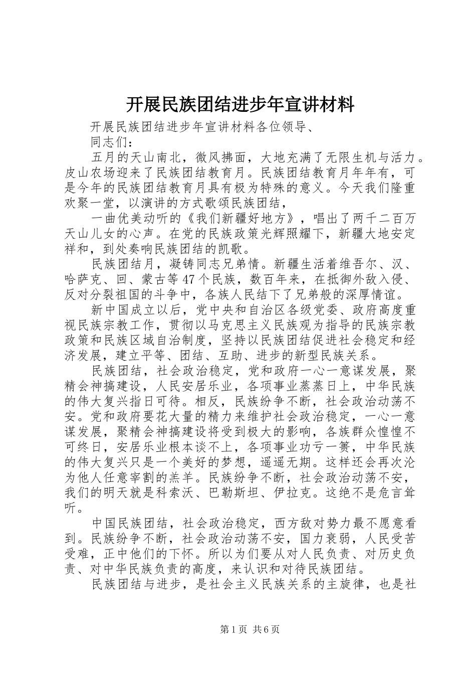 开展民族团结进步年宣讲材料_第1页