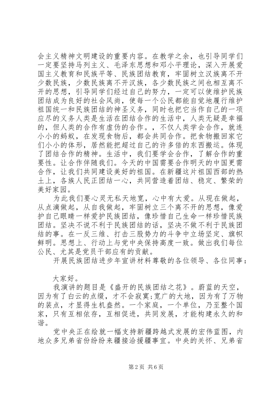 开展民族团结进步年宣讲材料_第2页
