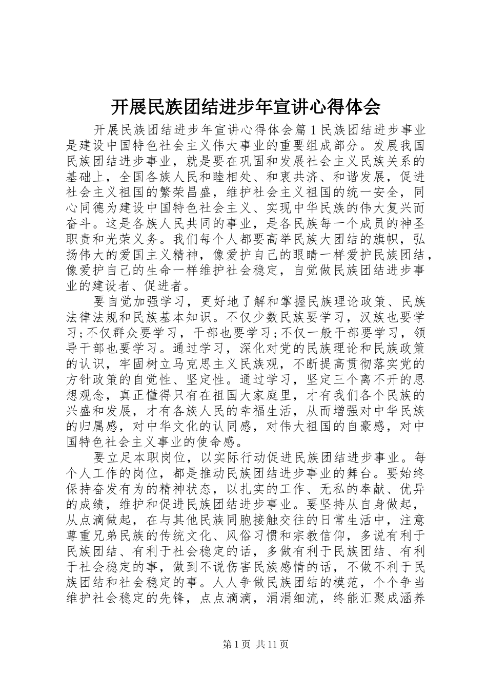 开展民族团结进步年宣讲心得体会_第1页