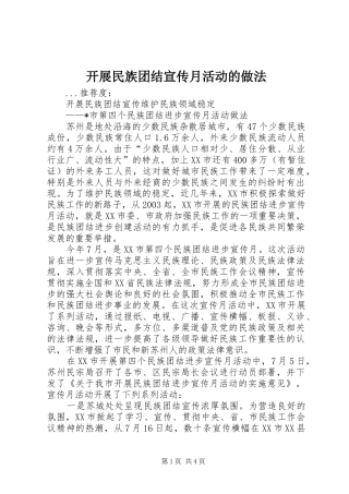 开展民族团结宣传月活动的做法