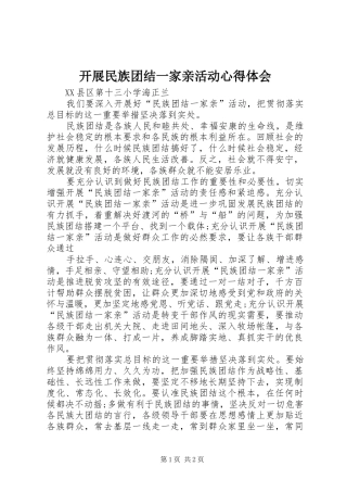 开展民族团结一家亲活动心得体会