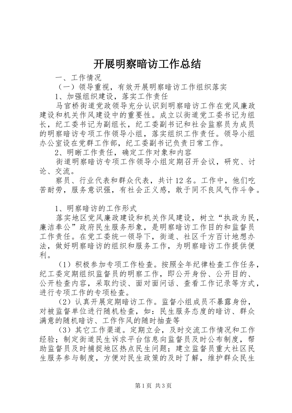 开展明察暗访工作总结_第1页