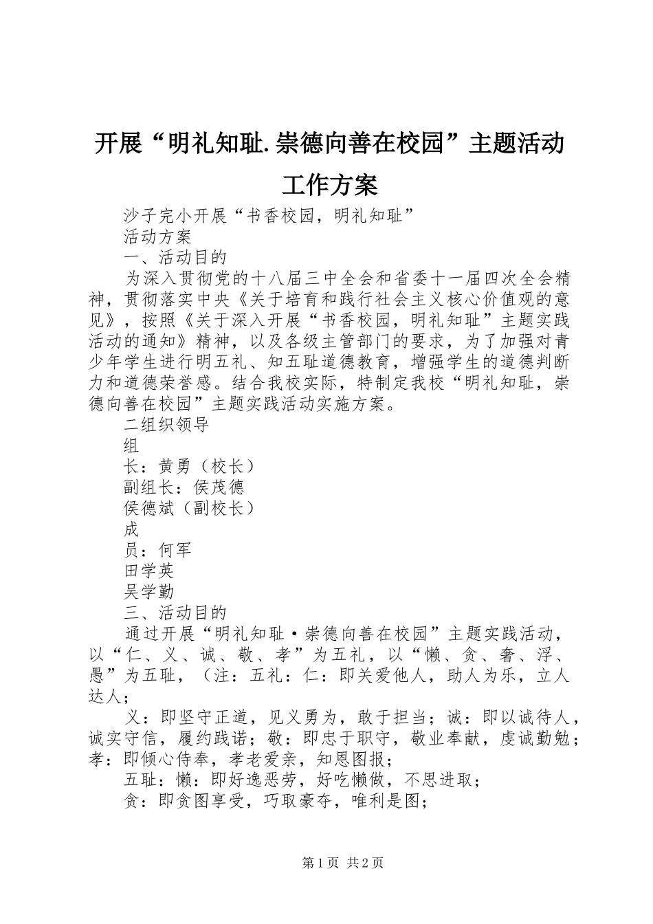 开展明礼知耻崇德向善在校园主题活动工作方案_第1页