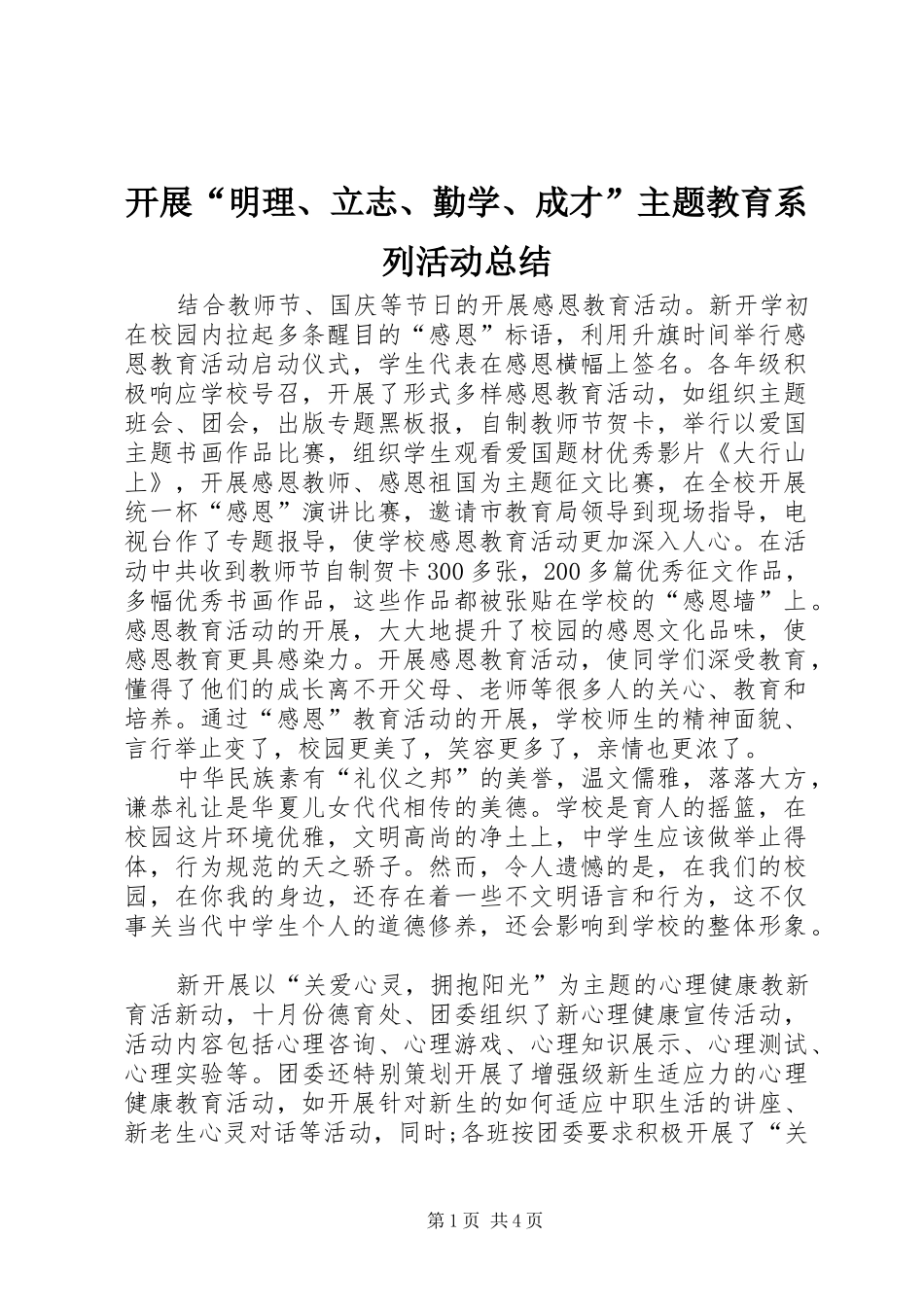 开展明理立志勤学成才主题教育系列活动总结_第1页