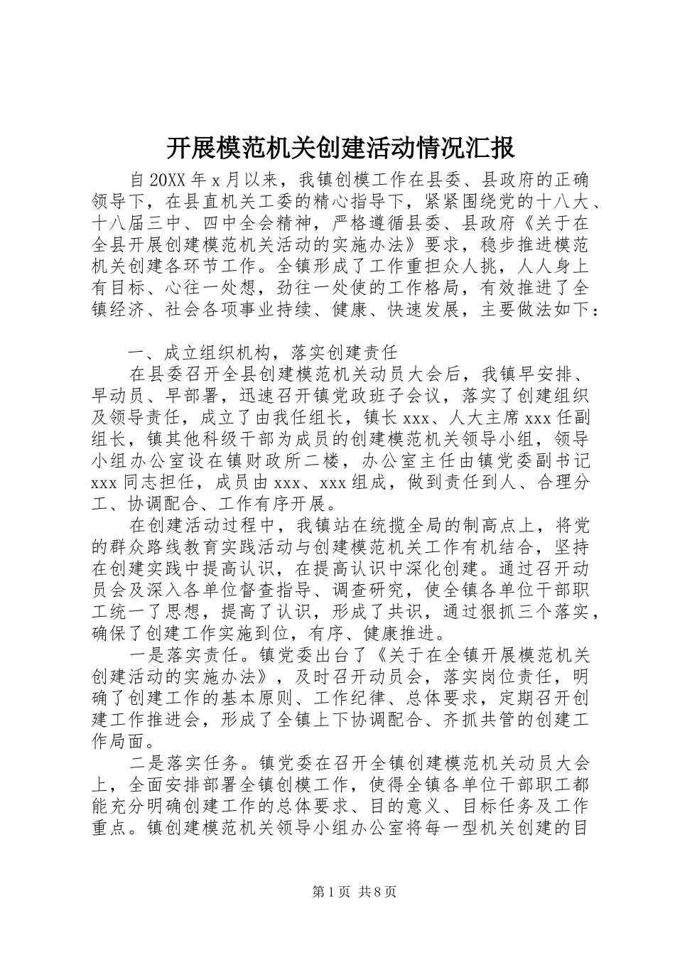 开展模范机关创建活动情况汇报_第1页