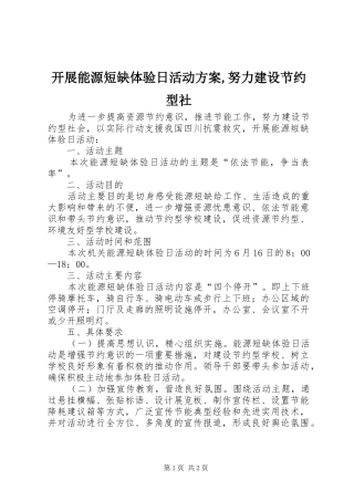 开展能源短缺体验日活动方案努力建设节约型社