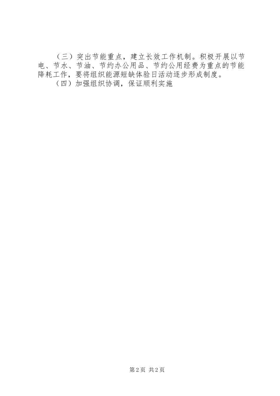 开展能源短缺体验日活动方案努力建设节约型社会_第2页