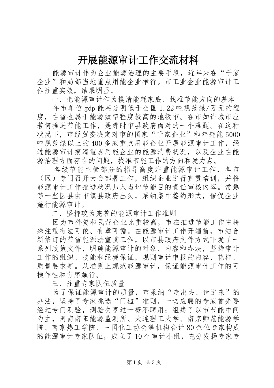 开展能源审计工作交流材料_第1页