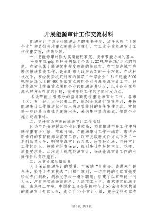 开展能源审计工作交流材料