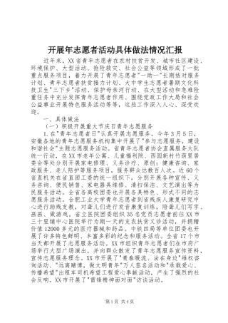 开展年志愿者活动具体做法情况汇报