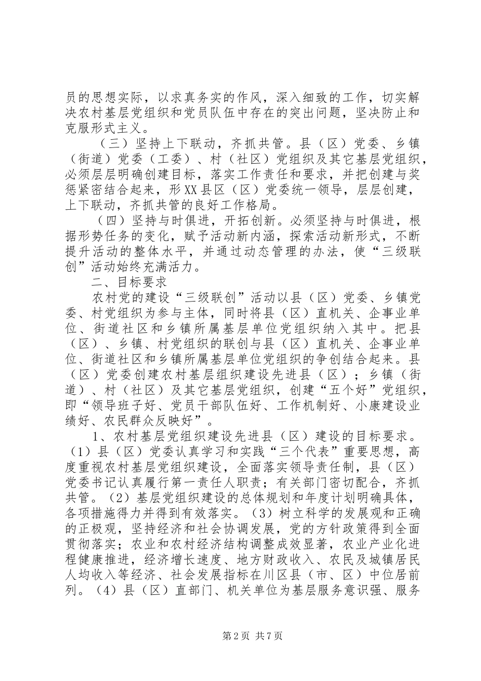 开展农村党的建设三级联创活动的安排意见_第2页